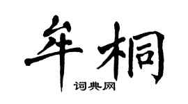 翁闿运牟桐楷书个性签名怎么写