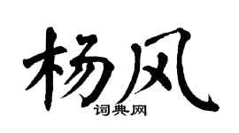 翁闿运杨风楷书个性签名怎么写