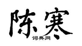 翁闿运陈寒楷书个性签名怎么写