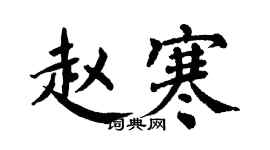 翁闿运赵寒楷书个性签名怎么写