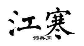 翁闿运江寒楷书个性签名怎么写