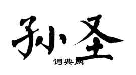 翁闿运孙圣楷书个性签名怎么写