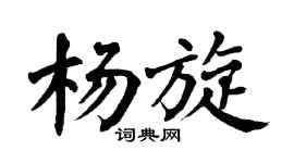翁闿运杨旋楷书个性签名怎么写