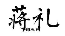 翁闿运蒋礼楷书个性签名怎么写