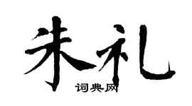 翁闿运朱礼楷书个性签名怎么写