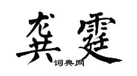 翁闿运龚霆楷书个性签名怎么写