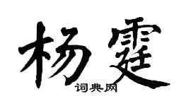 翁闿运杨霆楷书个性签名怎么写
