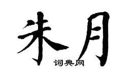翁闿运朱月楷书个性签名怎么写