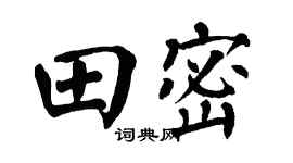 翁闿运田密楷书个性签名怎么写