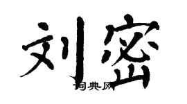 翁闿运刘密楷书个性签名怎么写