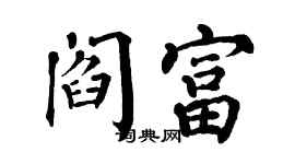翁闿运阎富楷书个性签名怎么写