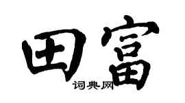 翁闿运田富楷书个性签名怎么写