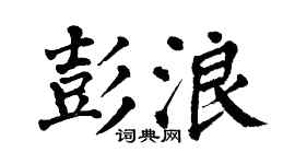 翁闿运彭浪楷书个性签名怎么写