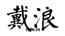 翁闿运戴浪楷书个性签名怎么写