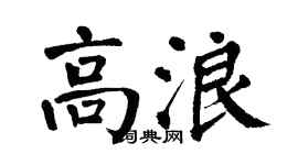 翁闿运高浪楷书个性签名怎么写