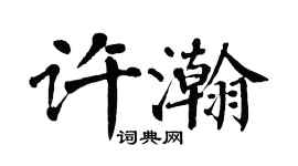 翁闿运许瀚楷书个性签名怎么写
