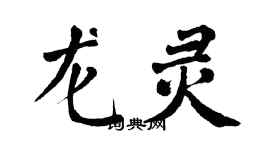 翁闿运龙灵楷书个性签名怎么写