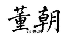 翁闿运董朝楷书个性签名怎么写