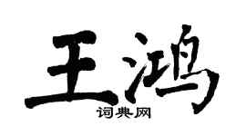 翁闿运王鸿楷书个性签名怎么写