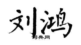 翁闿运刘鸿楷书个性签名怎么写