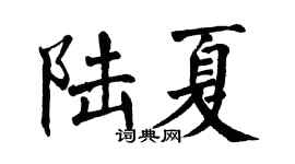 翁闿运陆夏楷书个性签名怎么写