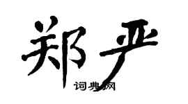 翁闿运郑严楷书个性签名怎么写