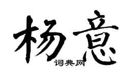 翁闿运杨意楷书个性签名怎么写