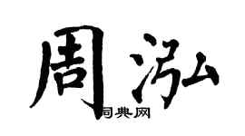 翁闿运周泓楷书个性签名怎么写