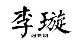 翁闿运李璇楷书个性签名怎么写