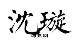 翁闿运沈璇楷书个性签名怎么写