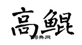 翁闿运高鲲楷书个性签名怎么写