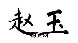 翁闿运赵玉楷书个性签名怎么写