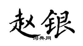 翁闿运赵银楷书个性签名怎么写