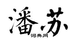 翁闿运潘苏楷书个性签名怎么写
