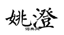 翁闿运姚澄楷书个性签名怎么写