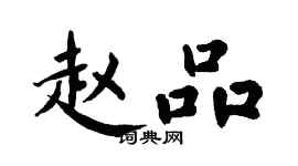 翁闿运赵品楷书个性签名怎么写