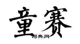 翁闿运童赛楷书个性签名怎么写