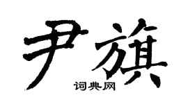 翁闿运尹旗楷书个性签名怎么写