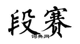 翁闿运段赛楷书个性签名怎么写