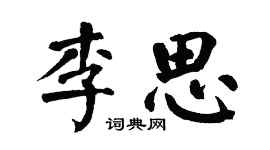 翁闿运李思楷书个性签名怎么写