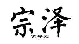 翁闿运宗泽楷书个性签名怎么写