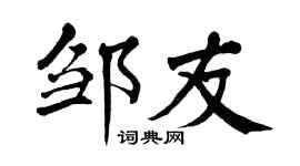 翁闿运邹友楷书个性签名怎么写