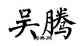 翁闿运吴腾楷书个性签名怎么写