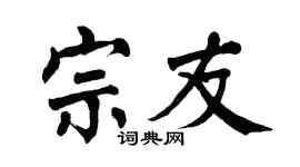 翁闿运宗友楷书个性签名怎么写