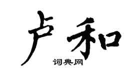 翁闿运卢和楷书个性签名怎么写