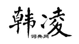 翁闿运韩凌楷书个性签名怎么写