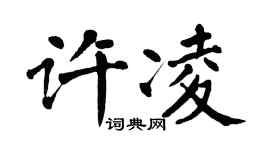翁闿运许凌楷书个性签名怎么写