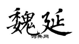翁闿运魏延楷书个性签名怎么写