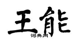 翁闿运王能楷书个性签名怎么写