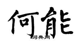 翁闿运何能楷书个性签名怎么写